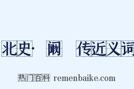 北史·阚骃传近义词是什么意思的图片